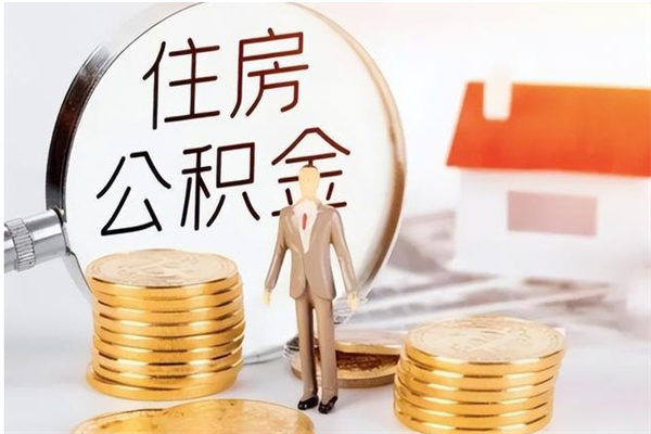 临沂辞职提住房公积金（辞职公积金提取流程）