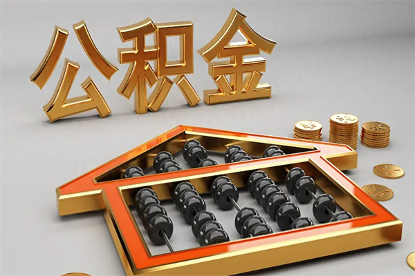 临沂已经离职了住房离职公积金怎么取（离职后住房公积金如何取出来）