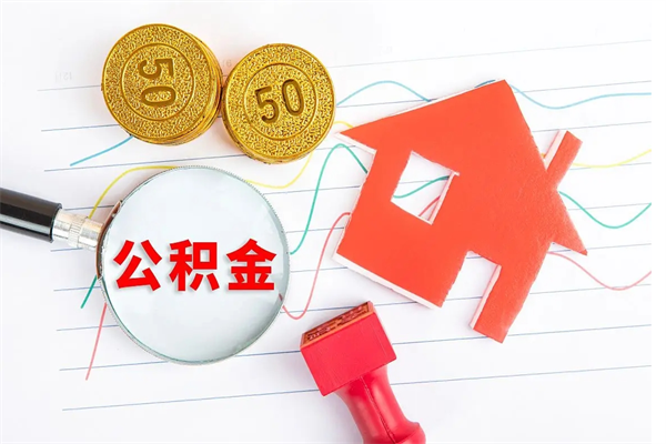 临沂封存公积金取钱（封存公积金提取流程2021）