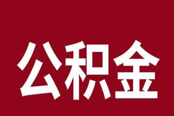 临沂辞职提住房公积金（辞职公积金提取流程）