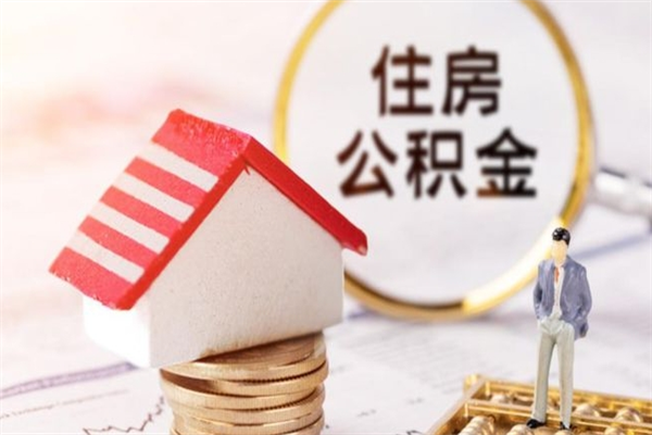 临沂离职取住房公积金条件（离职取住房公积金需要什么手续）