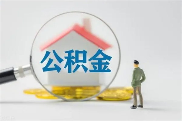 临沂辞职了怎么领取公积金（辞职后如何领取住房公积金）