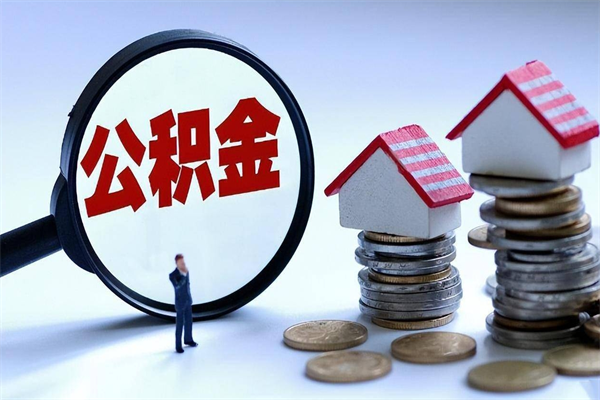 临沂封存公积金取出来（封存的公积金取出来有影响吗）