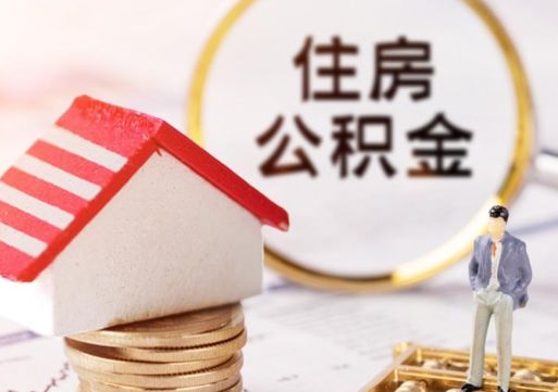 临沂离职公积金个人取出材料（离职个人提取公积金需要什么材料）