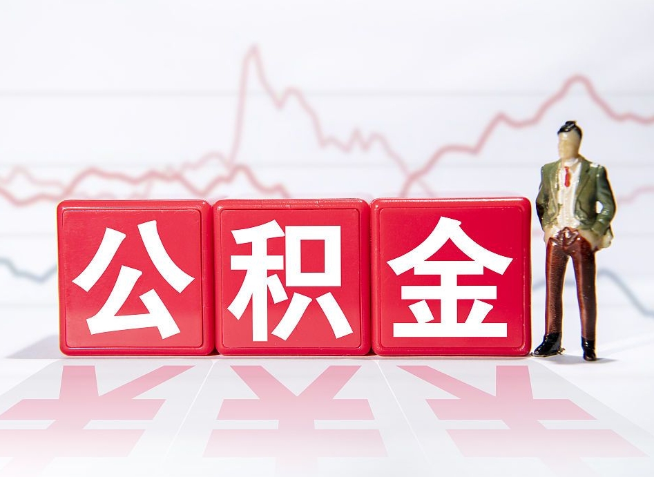 临沂公积金在职能不能取出来（公积金怎么提取在职公积金可以提取吗）