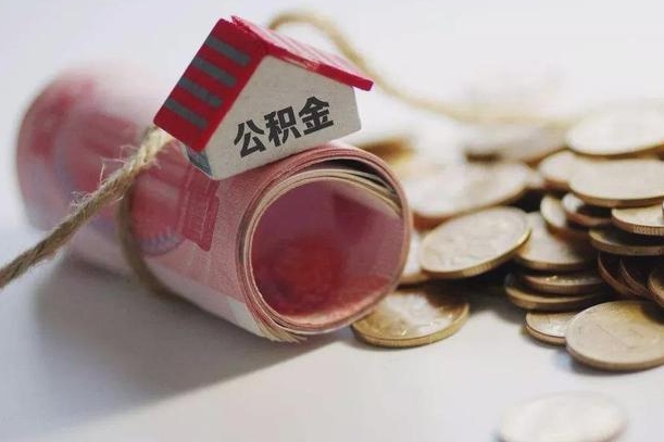 临沂离职了如何取出公积金（已离职怎么取公积金）