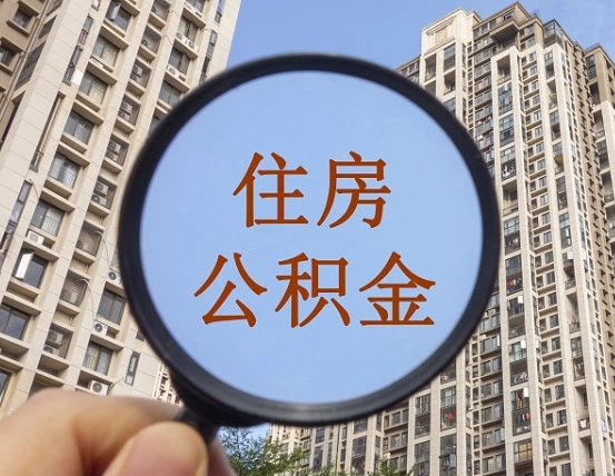 临沂辞职了公积金怎么取（辞职了之后公积金怎么取）