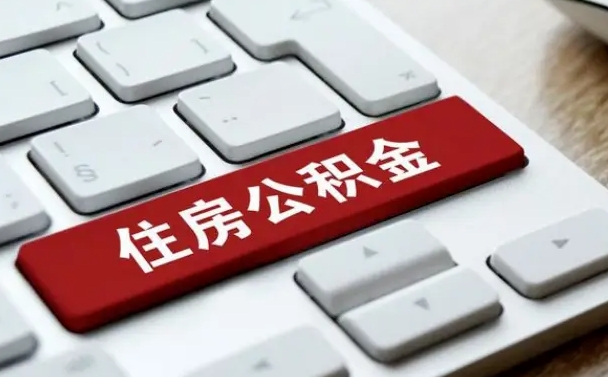 临沂公积金离开能提出吗（住房公积金离职可以取吗?）