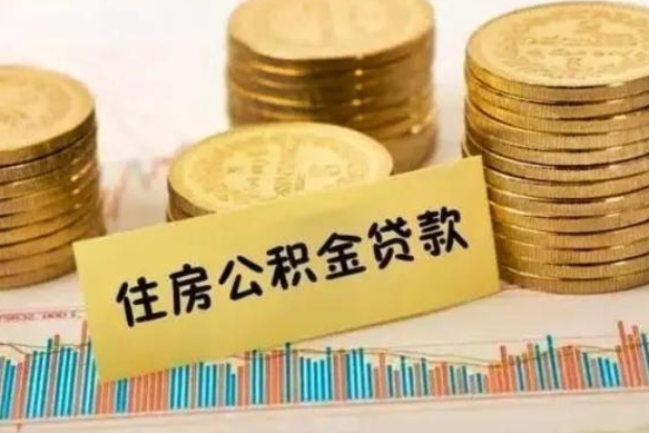 临沂住房在职公积金封存怎么取（还在职但公积金封存）