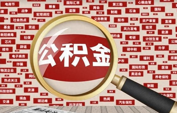 临沂辞职了可以领取公积金吗（辞职后能取出公积金吗）