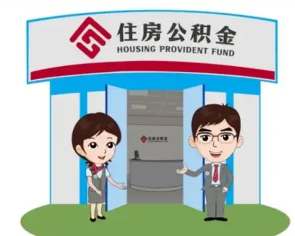 临沂离职人员如何代提住房公积金（离职公积金可以代领吗）